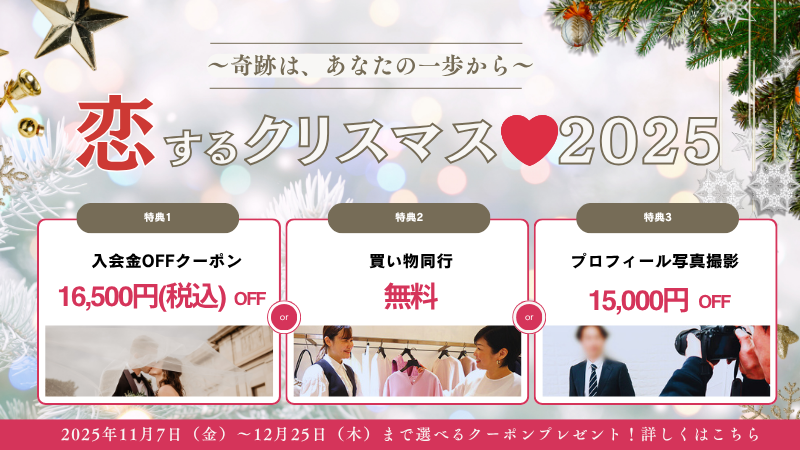 恋する婚活2025